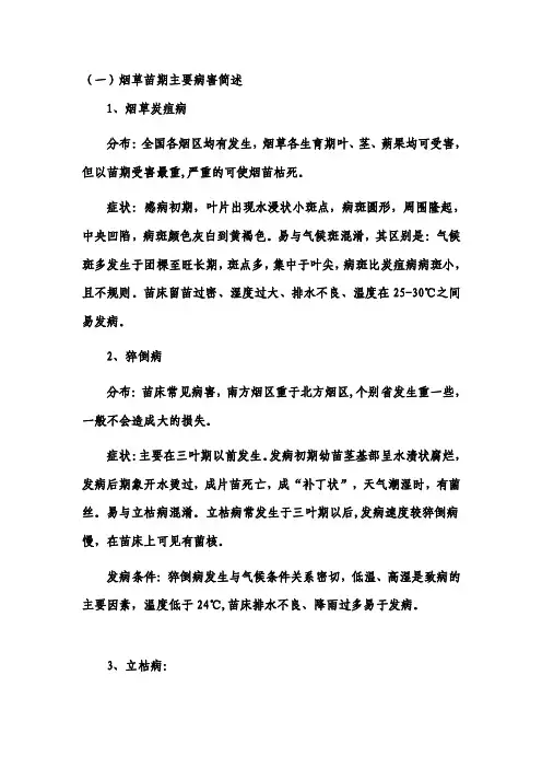 烟草苗期主要病害及防治办法[整理版]