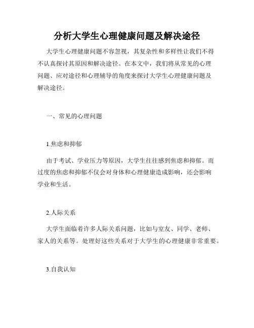 分析大学生心理健康问题及解决途径