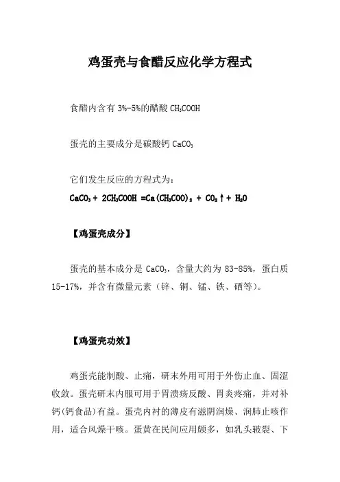 鸡蛋壳与食醋反应化学方程式