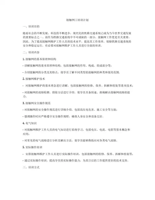 接触网工培训计划