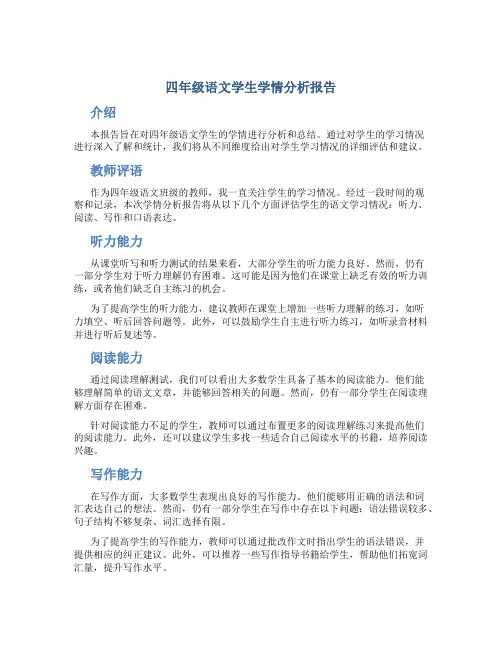四年级语文学生学情分析报告