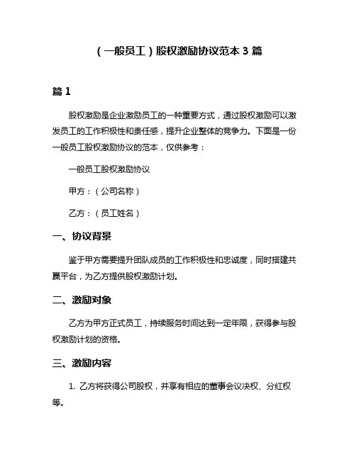 (一般员工)股权激励协议范本3篇