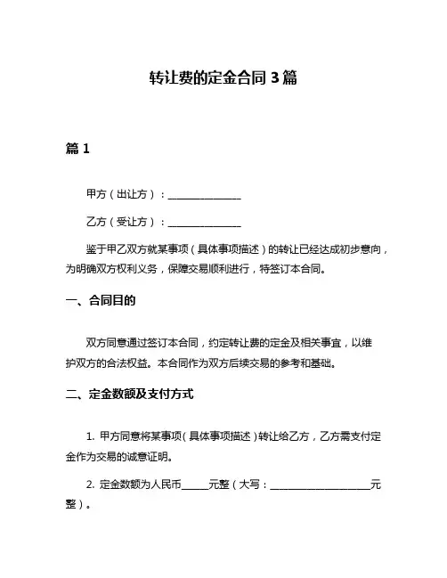 转让费的定金合同3篇
