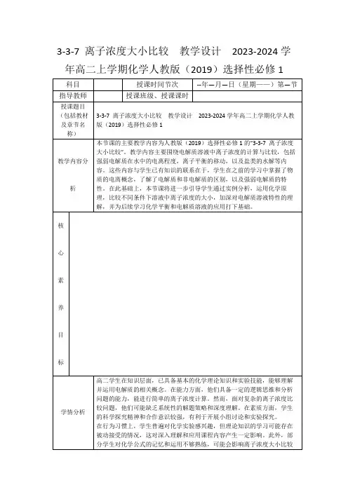 3-3-7离子浓度大小比较教学设计2023-2024学年高二上学期化学人教版(2019)选择性必修1