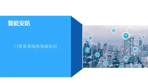 智能安防——门禁系系统的基础知识