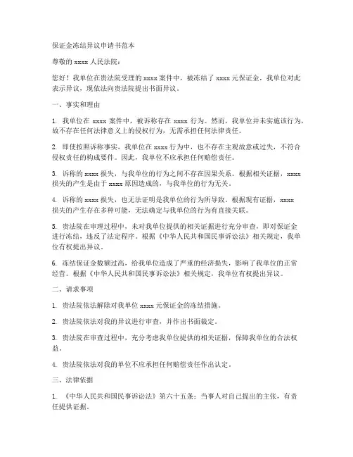 保证金冻结异议申请书范本