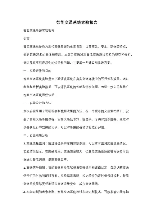 智能交通系统实验报告