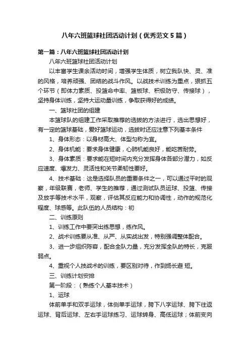 八年六班篮球社团活动计划（优秀范文5篇）