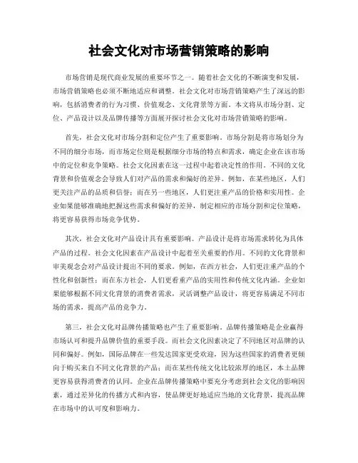 社会文化对市场营销策略的影响