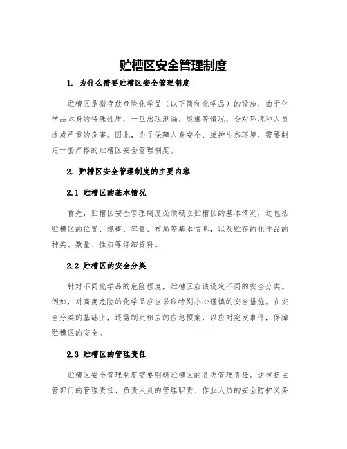 贮槽区安全管理制度