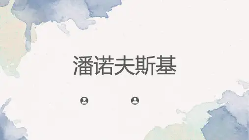 潘诺夫斯基