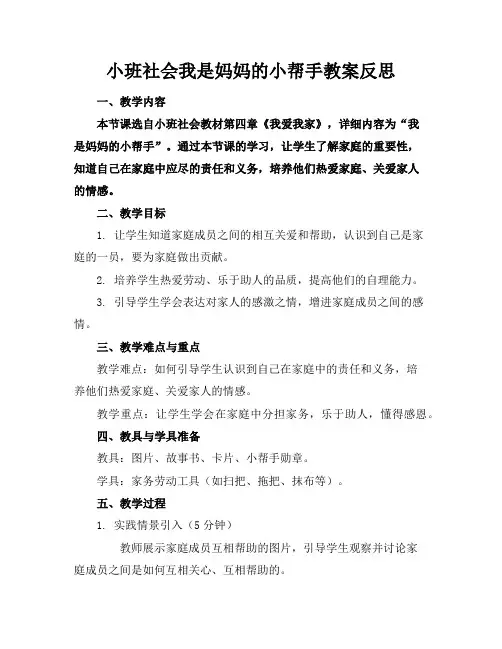 小班社会我是妈妈的小帮手教案反思