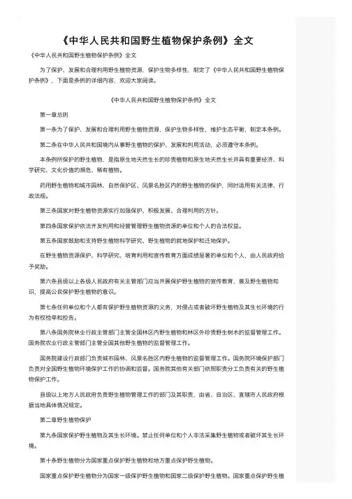 《中华人民共和国野生植物保护条例》全文