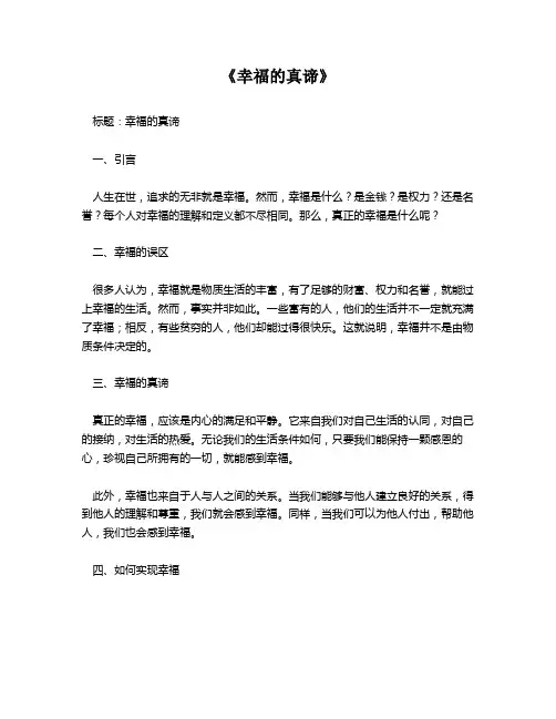 《幸福的真谛》