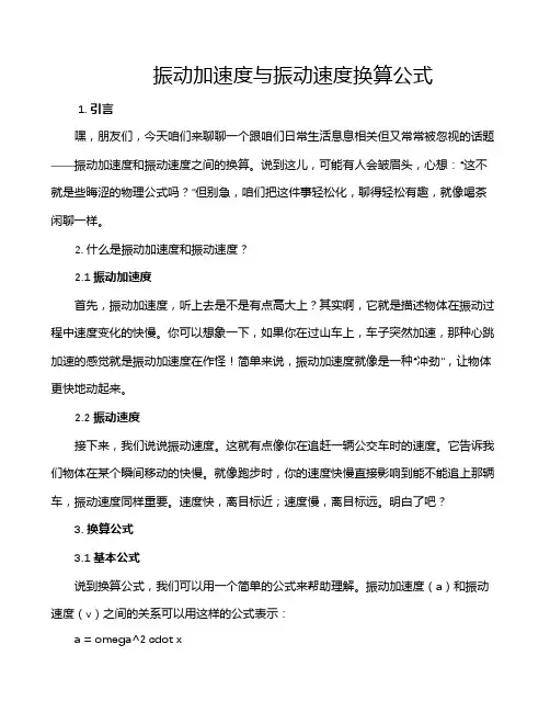 振动加速度与振动速度换算公式
