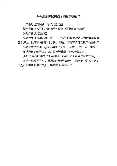 八年级地理知识点：海洋资源类型