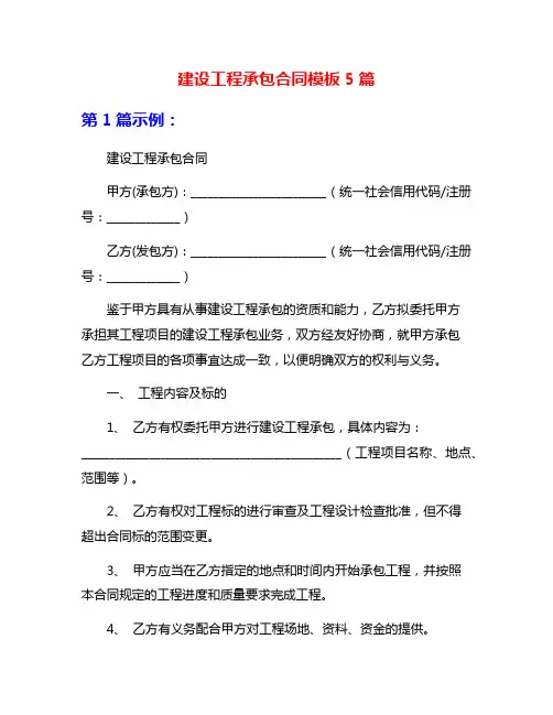 建设工程承包合同模板5篇