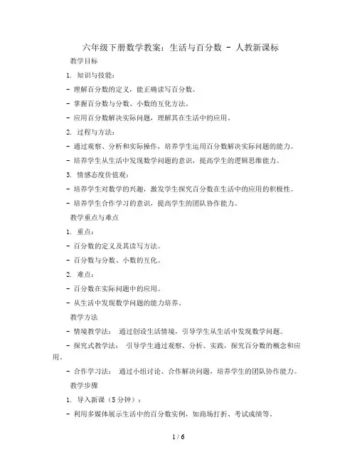 六年级下册数学教案- ★ 生活与百分数 -人教新课标