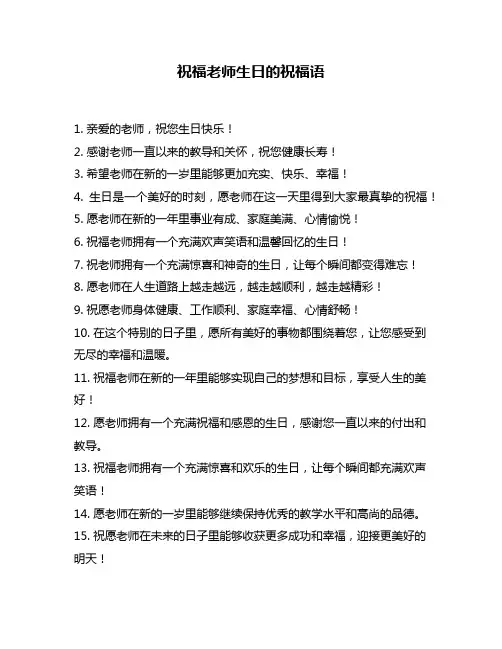 祝福老师生日的祝福语