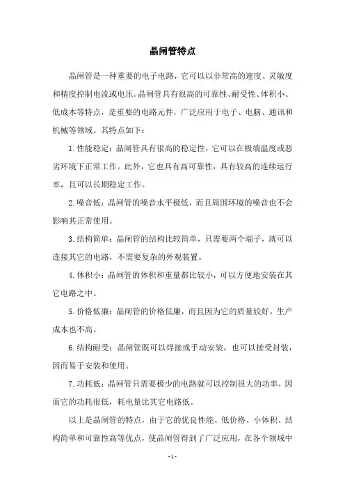 晶闸管特点