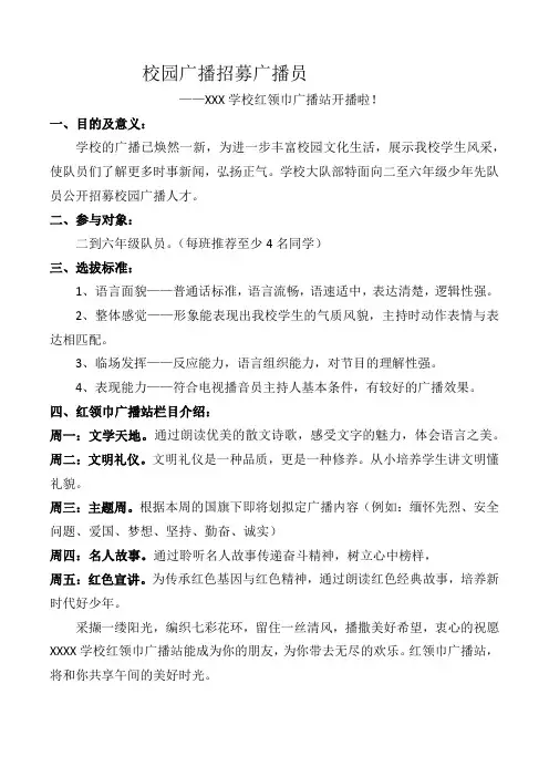 2、校园广播招募广播员