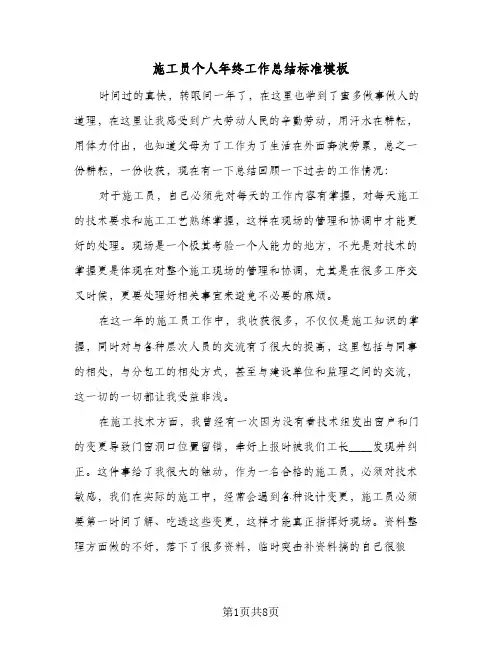施工员个人年终工作总结标准模板（3篇）