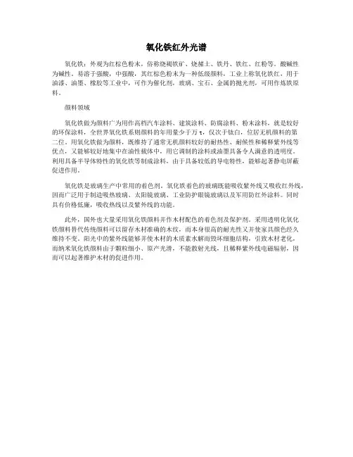氧化铁红外光谱
