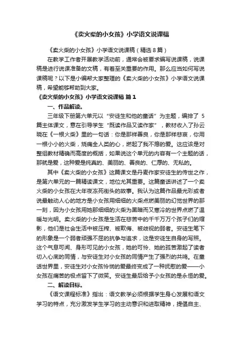 《卖火柴的小女孩》小学语文说课稿（精选8篇）
