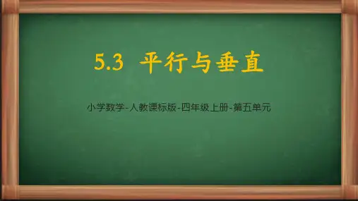 《平行与垂直》PPT教学课文课件