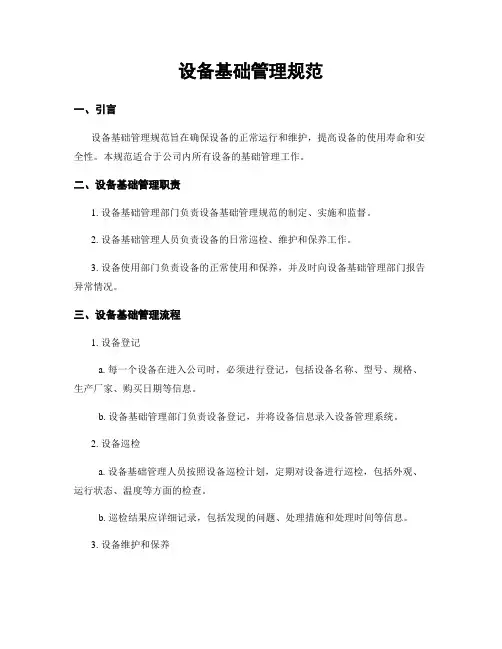 设备基础管理规范