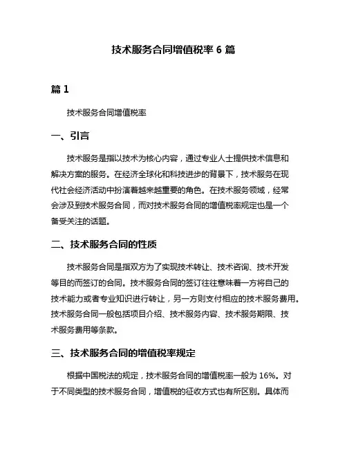 技术服务合同增值税率6篇
