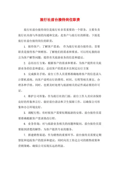 旅行社前台接待岗位职责