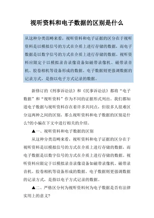 视听资料和电子数据的区别是什么
