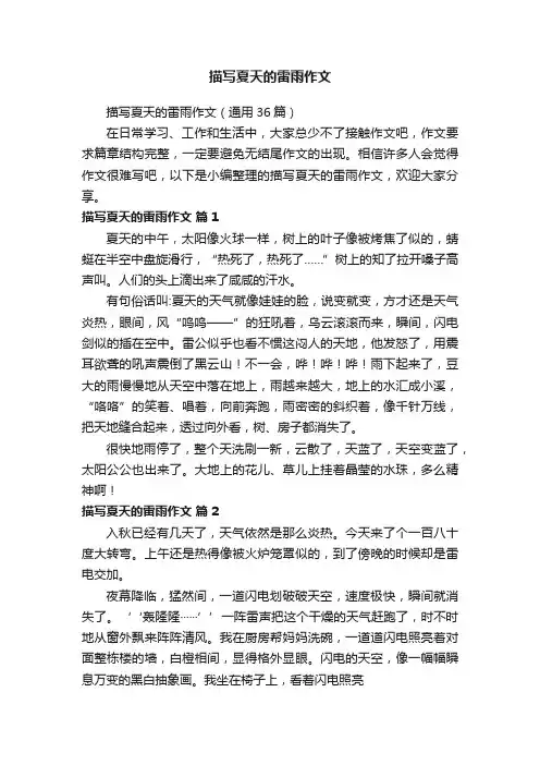 描写夏天的雷雨作文（通用36篇）