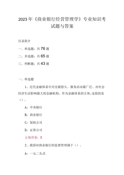 2023年《商业银行经营管理学》专业知识考试题与答案