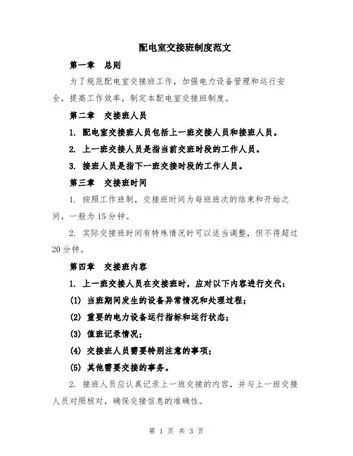 配电室交接班制度范文