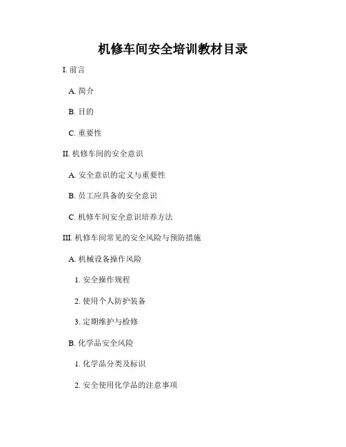 机修车间安全培训教材目录