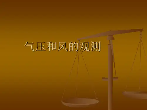 气压和风的观测