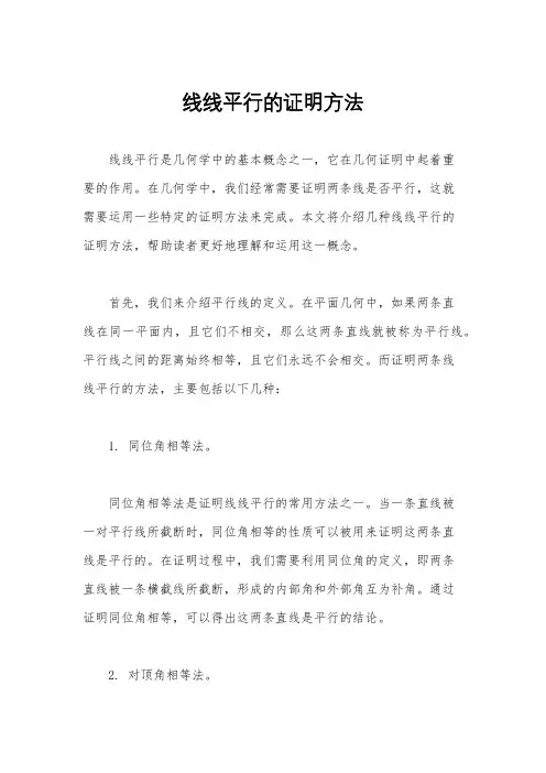 线线平行的证明方法