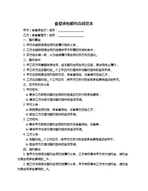 食堂承包解约合同范本