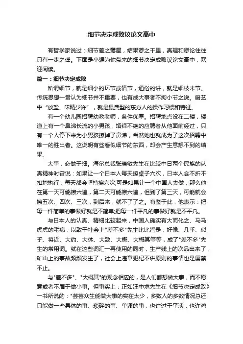 细节决定成败议论文高中