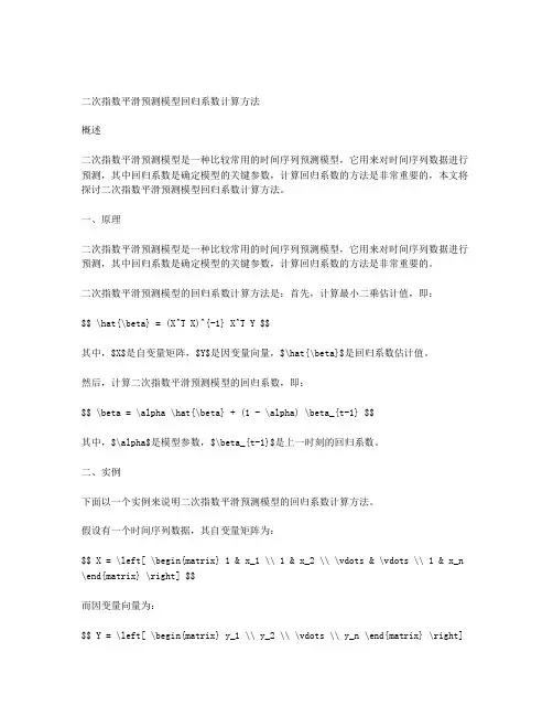 二次指数平滑预测模型回归系数计算方法探讨