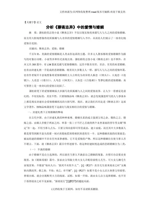 【论文】聊斋志异论文