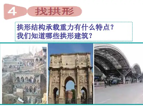 教科版科学六年级上册《找拱形》.ppt