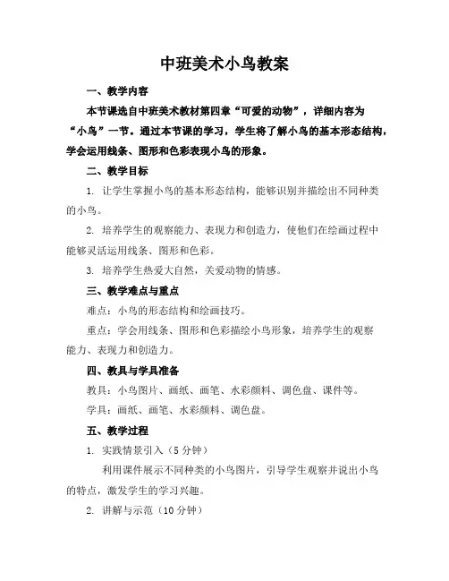 中班美术小鸟教案