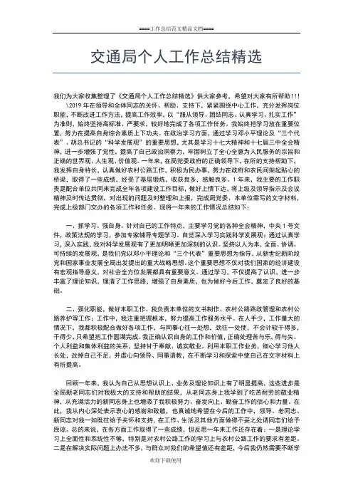 2019年最新交通局个人工作总结工作总结文档【五篇】