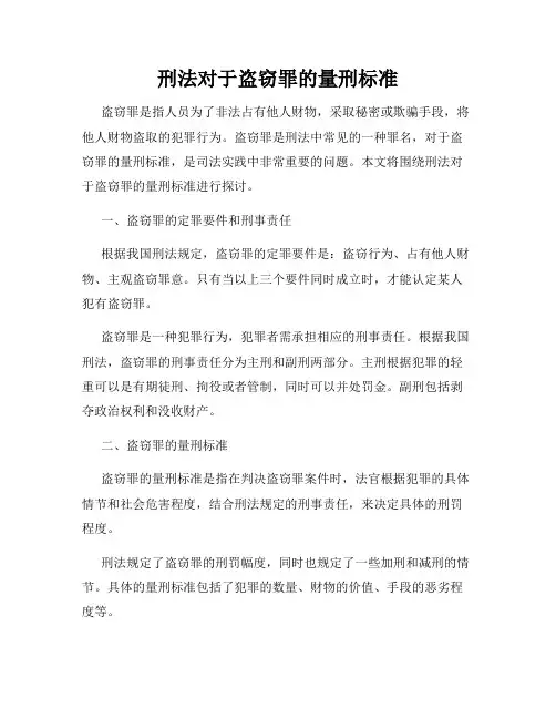 刑法对于盗窃罪的量刑标准
