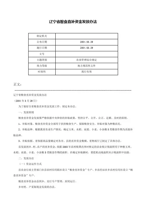 辽宁省粮食直补资金发放办法-