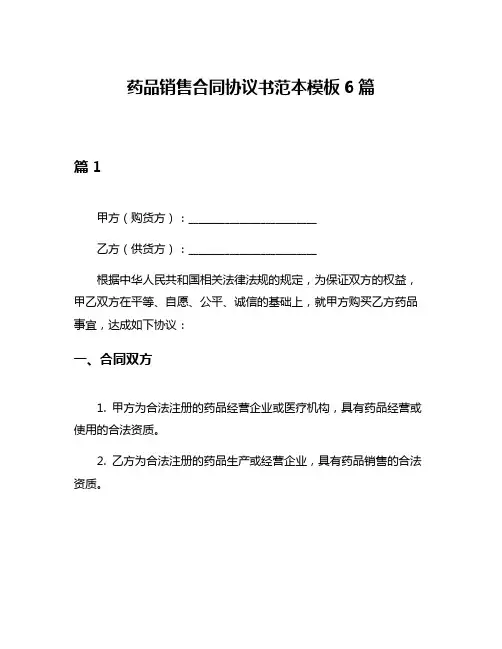 药品销售合同协议书范本模板6篇