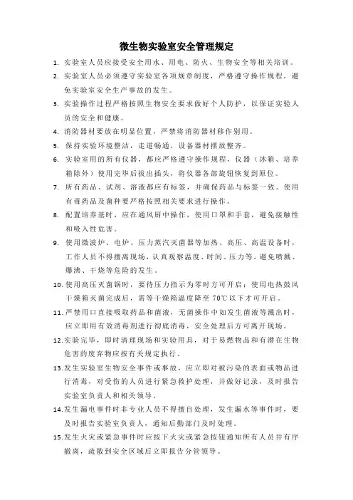 微生物实验室安全管理规定(挂墙)